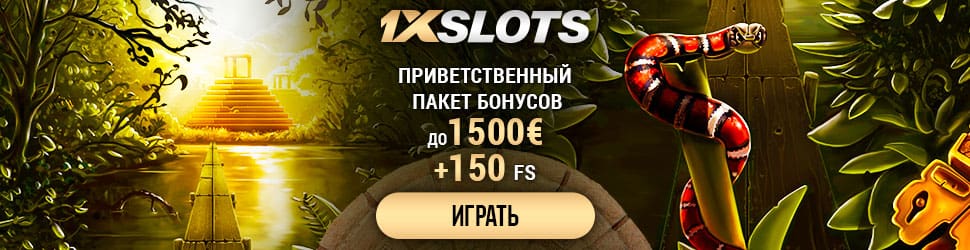 1xSlots Бонусы и Акции